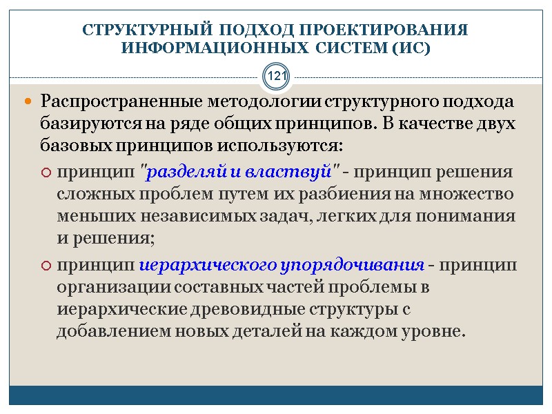 121 СТРУКТУРНЫЙ ПОДХОД ПРОЕКТИРОВАНИЯ ИНФОРМАЦИОННЫХ СИСТЕМ (ИС) Распространенные методологии структурного подхода базируются на ряде